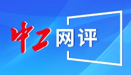 第一观察 | 学习领悟中央经济工作会议提出的“五个必须”